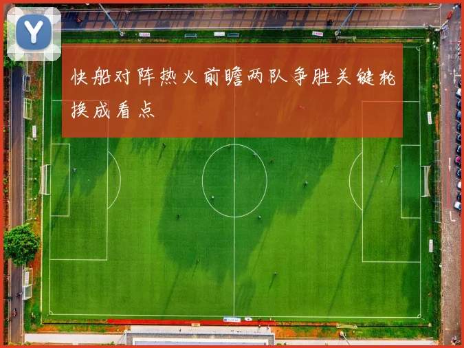 快船对阵热火前瞻两队争胜关键轮换成看点