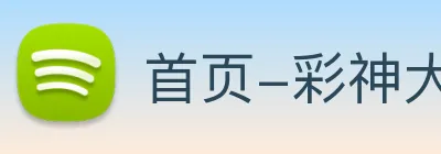 首页-彩神大厅 Logo